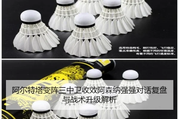 阿尔特塔变阵三中卫收效阿森纳强强对话复盘与战术升级解析